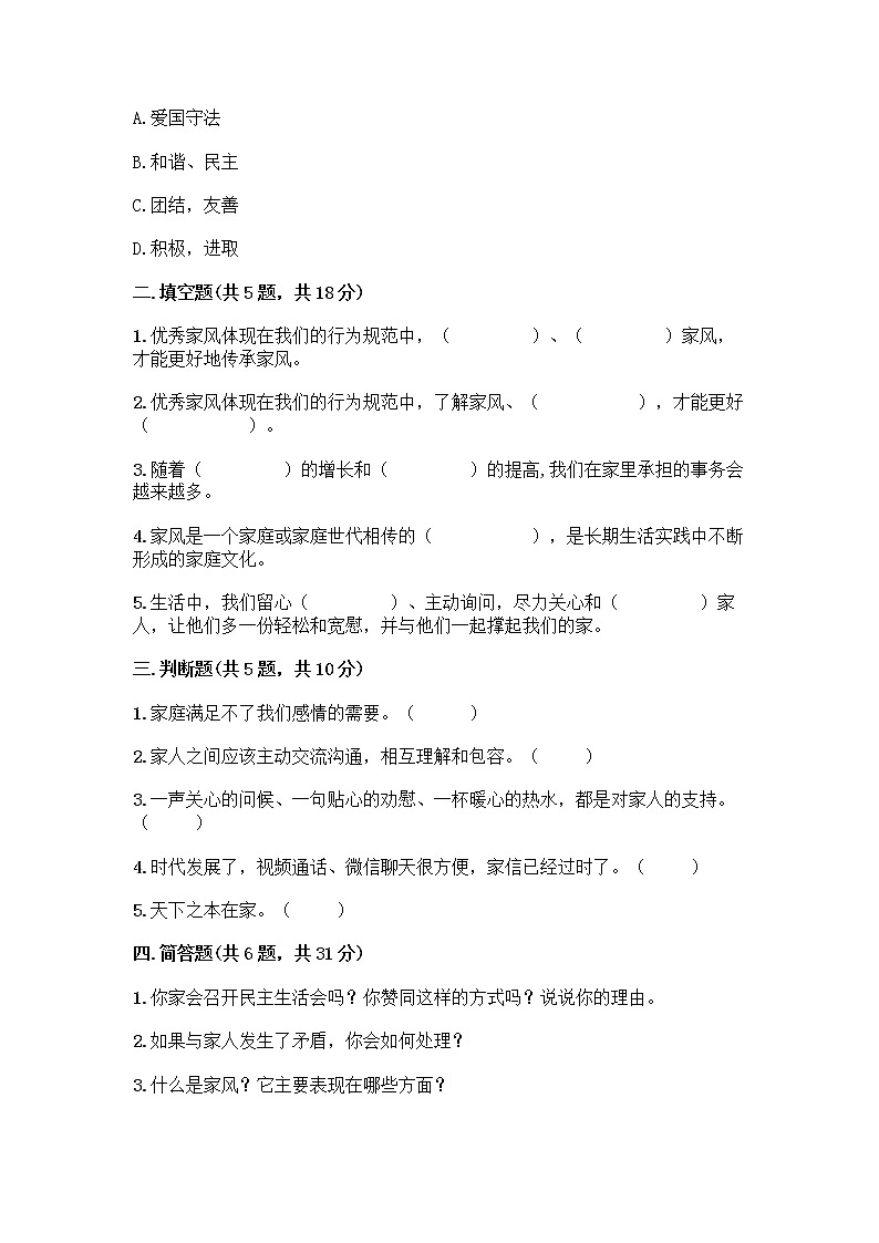 部编版五年级下册第一单元 我们一家人 3 弘扬优秀家风测试题及解析答案第2页