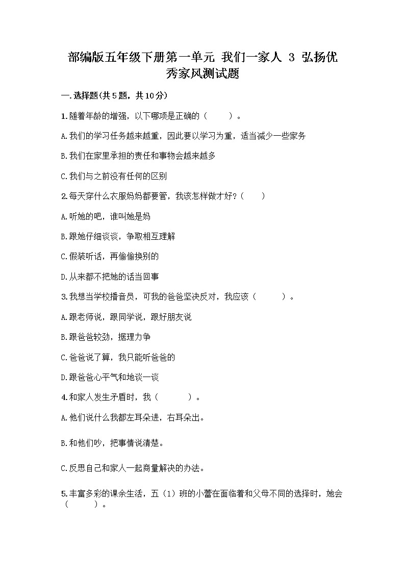 部编版五年级下册第一单元 我们一家人 3 弘扬优秀家风测试题及答案一套第1页