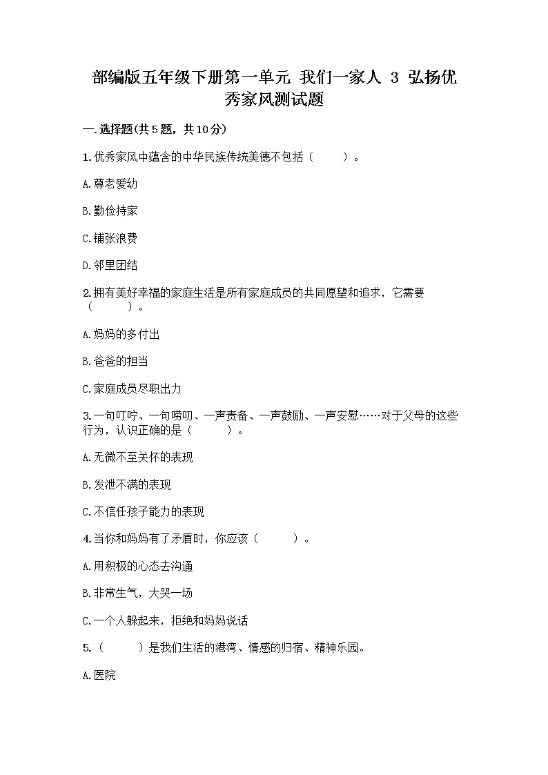 部编版五年级下册第一单元 我们一家人 3 弘扬优秀家风测试题（易错题）第1页
