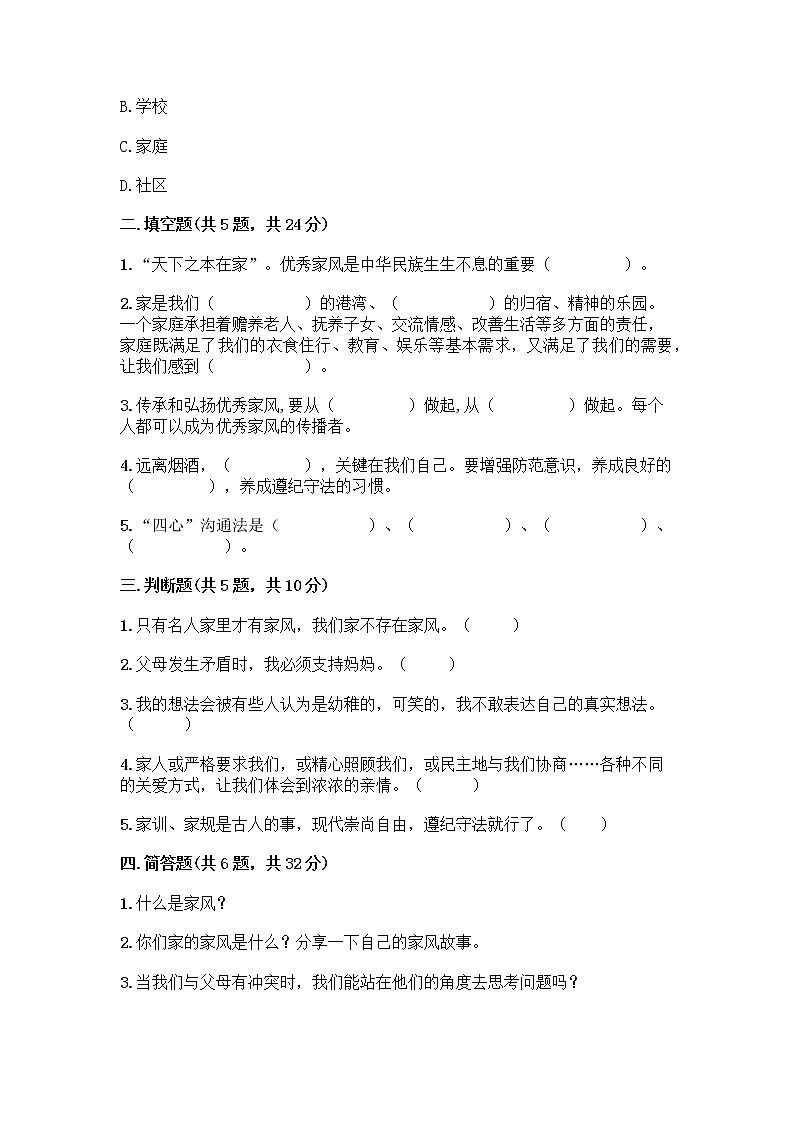 部编版五年级下册第一单元 我们一家人 3 弘扬优秀家风测试题（易错题）第2页