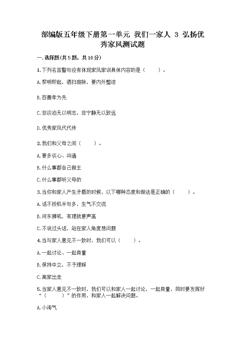 部编版五年级下册第一单元 我们一家人 3 弘扬优秀家风测试题精品含答案01