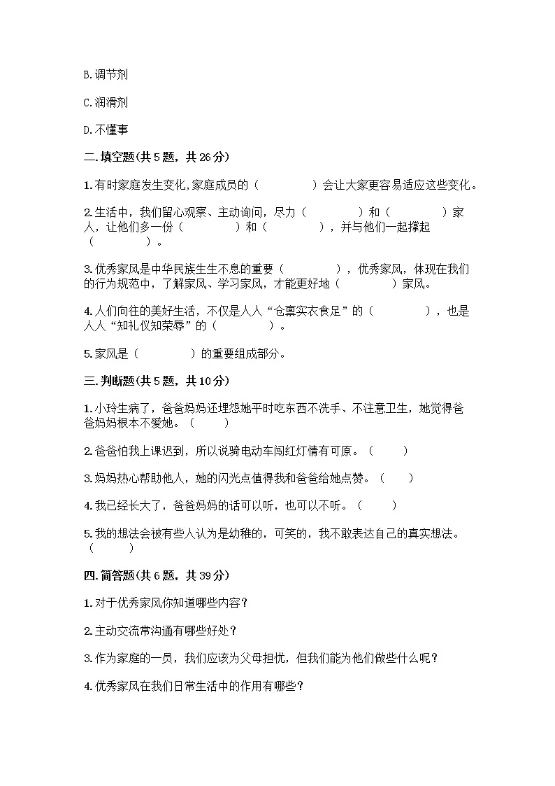 部编版五年级下册第一单元 我们一家人 3 弘扬优秀家风测试题精品含答案02