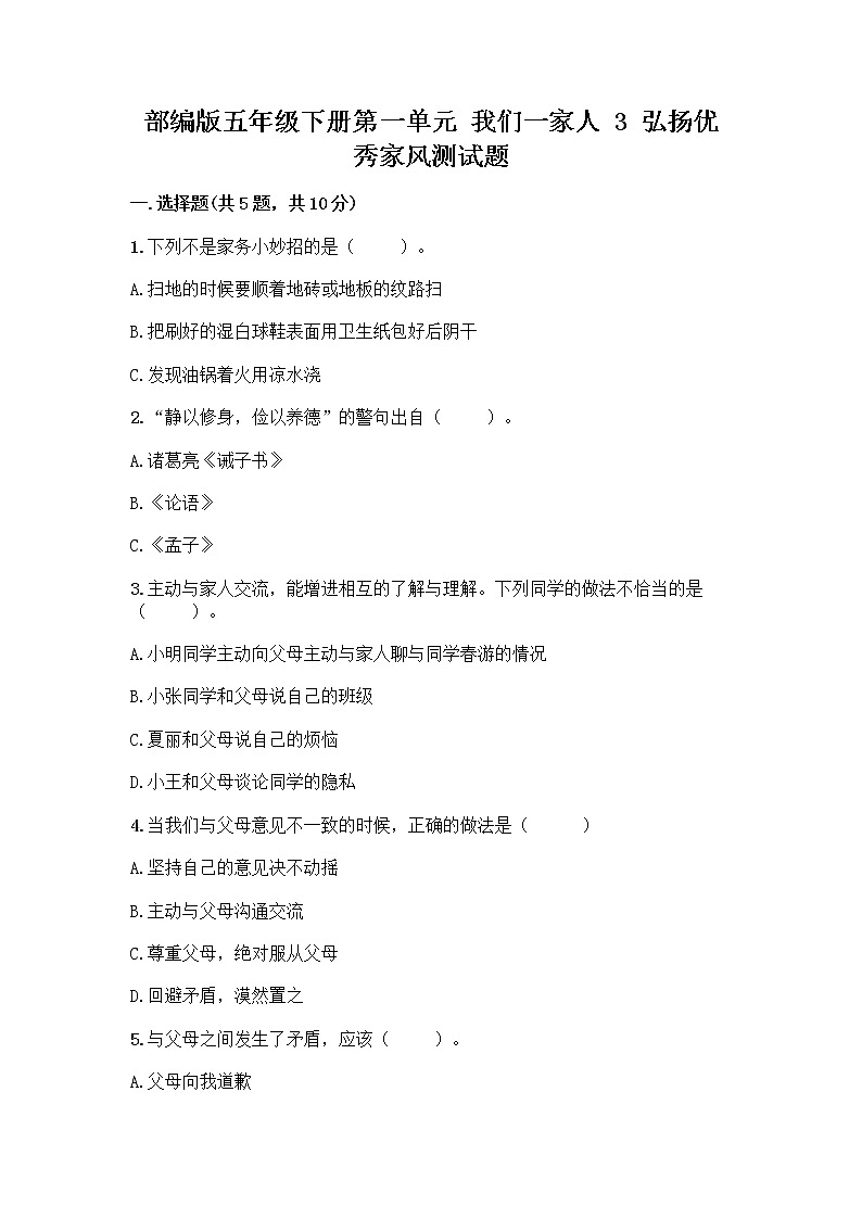 部编版五年级下册第一单元 我们一家人 3 弘扬优秀家风测试题及完整答案1套第1页