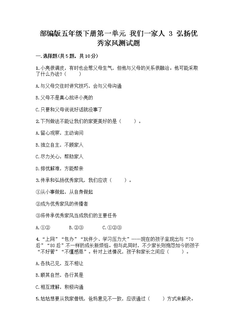 部编版五年级下册第一单元 我们一家人 3 弘扬优秀家风测试题及答案1套第1页