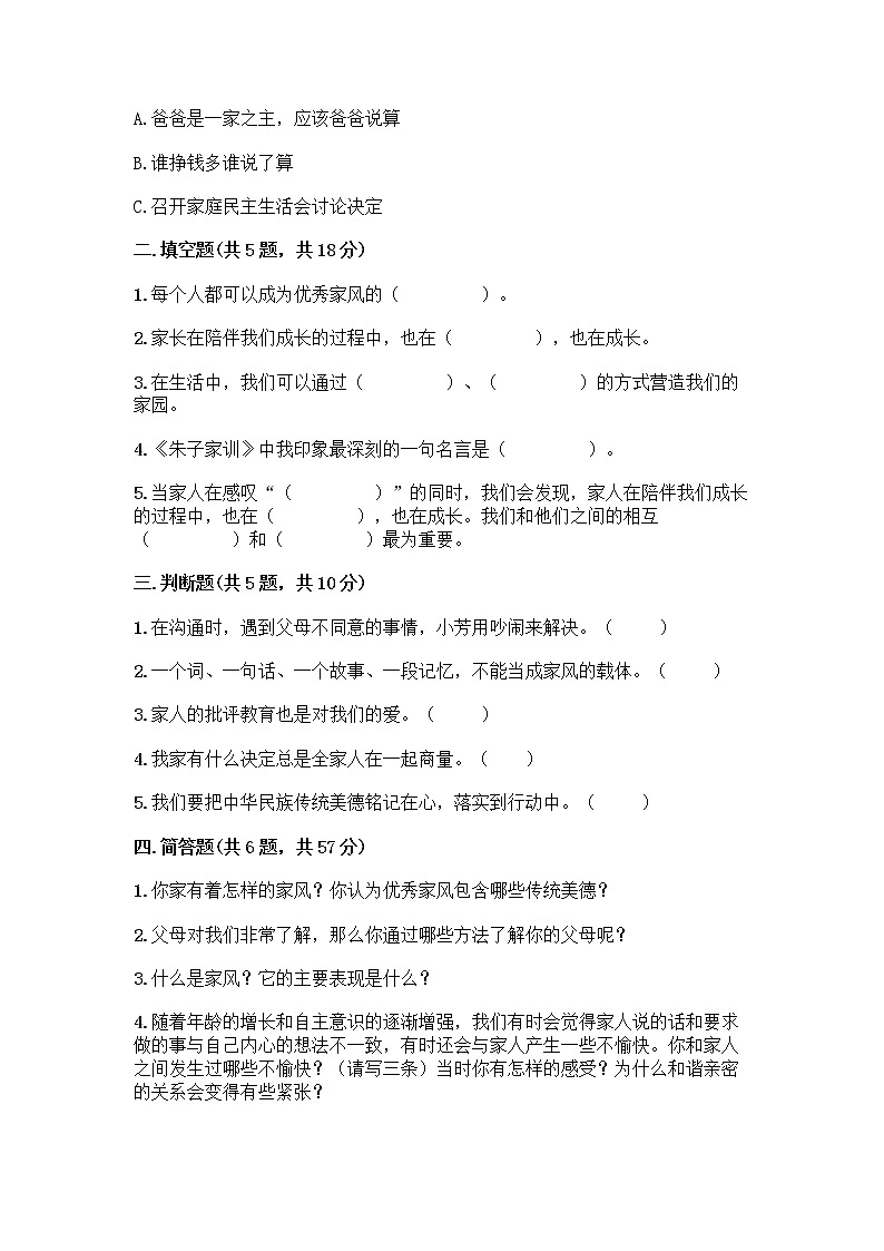 部编版五年级下册第一单元 我们一家人 3 弘扬优秀家风测试题及答案1套第2页