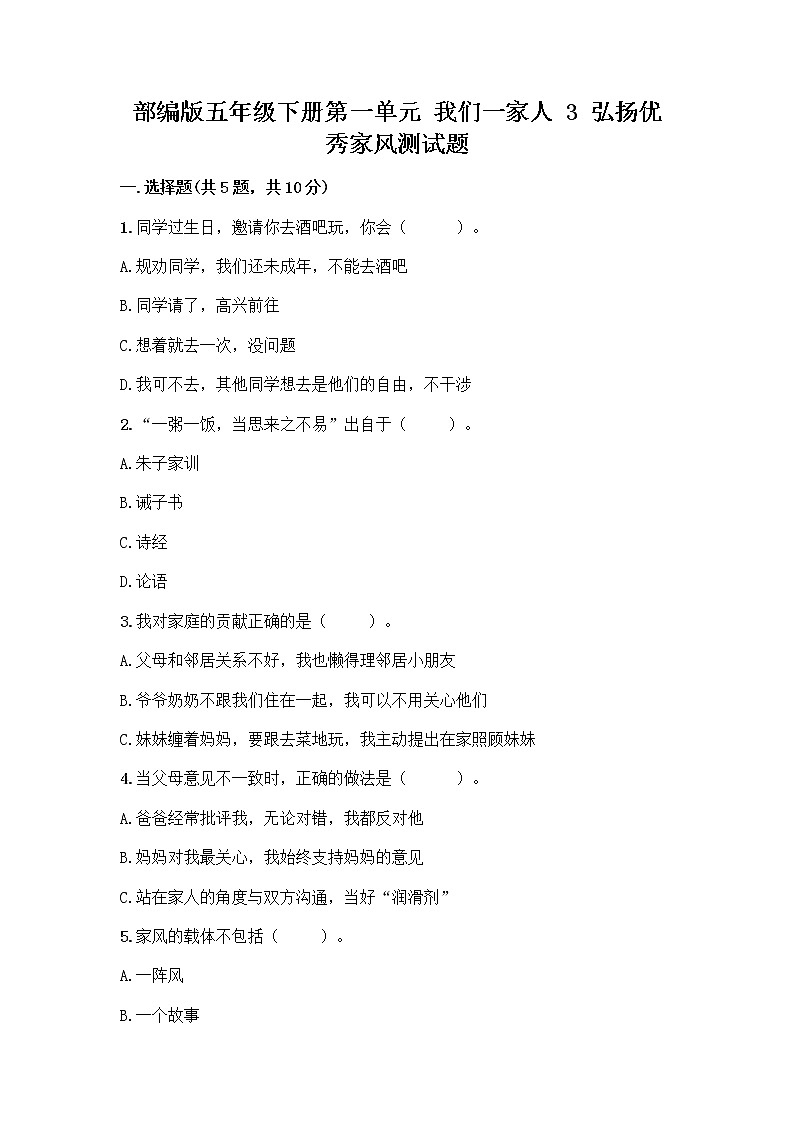 部编版五年级下册第一单元 我们一家人 3 弘扬优秀家风测试题及答案01