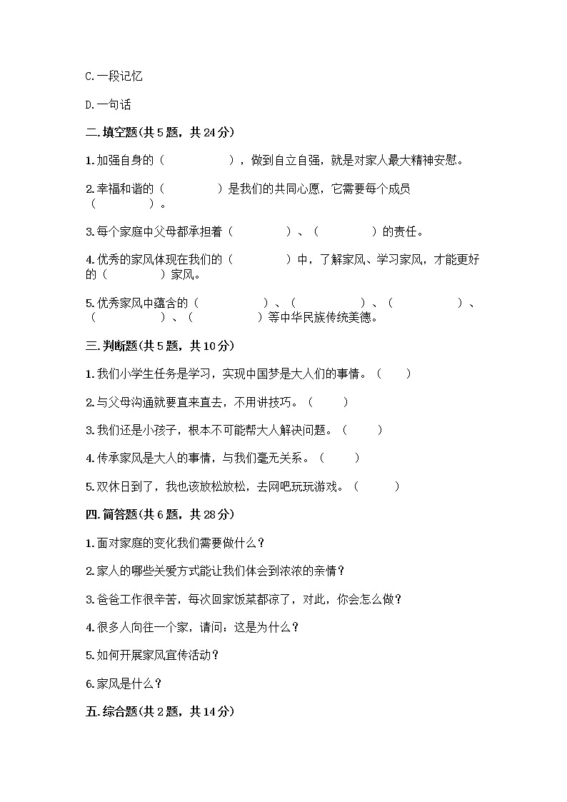 部编版五年级下册第一单元 我们一家人 3 弘扬优秀家风测试题及答案02