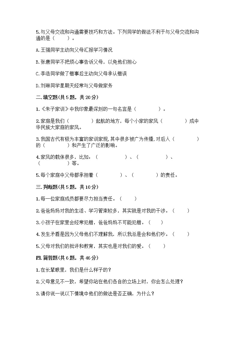 部编版五年级下册第一单元 我们一家人 3 弘扬优秀家风测试题带答案第2页