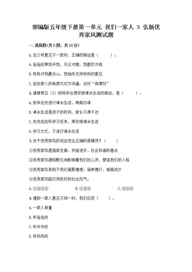 部编版五年级下册第一单元 我们一家人 3 弘扬优秀家风测试题下载01