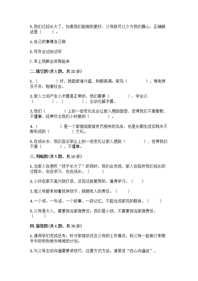 部编版五年级下册第一单元 我们一家人 3 弘扬优秀家风测试题下载02