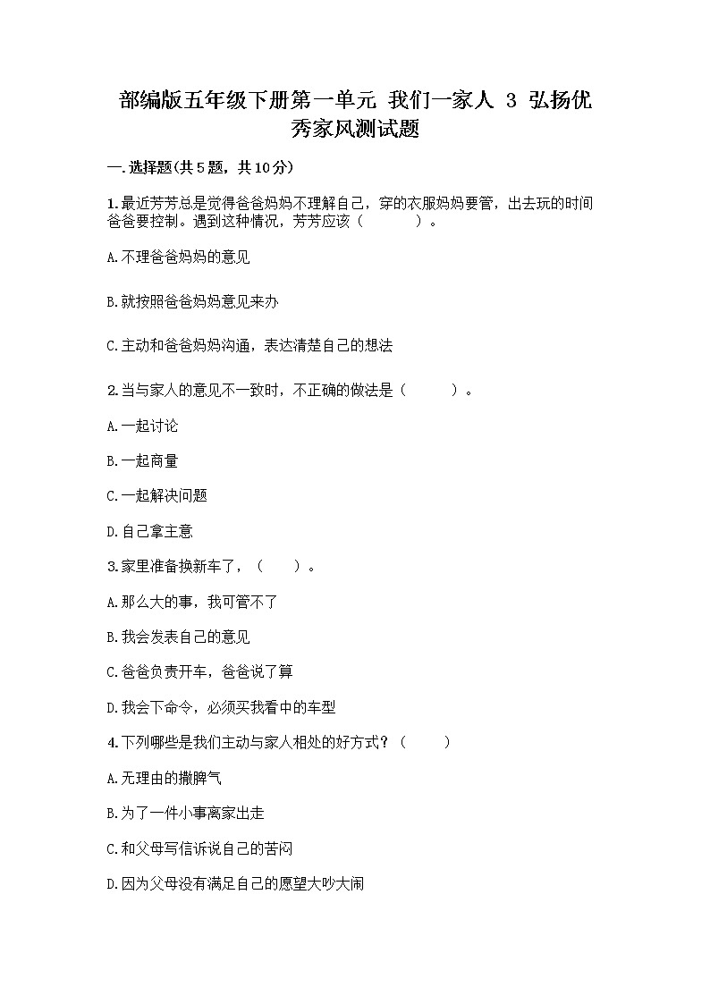 部编版五年级下册第一单元 我们一家人 3 弘扬优秀家风测试题带精品答案第1页