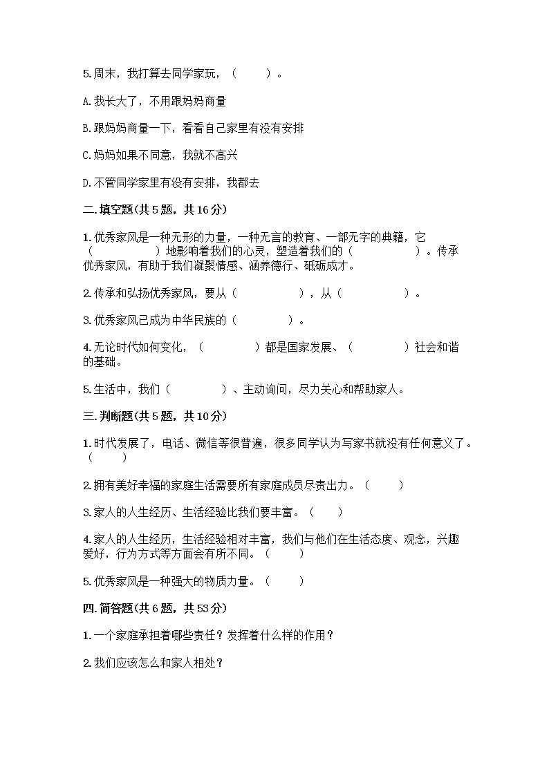 部编版五年级下册第一单元 我们一家人 3 弘扬优秀家风测试题带精品答案第2页