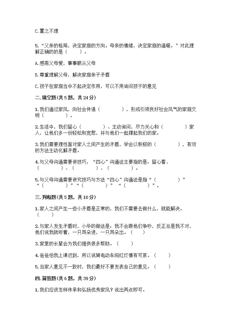 部编版五年级下册第一单元 我们一家人 3 弘扬优秀家风测试题A4版可打印第2页
