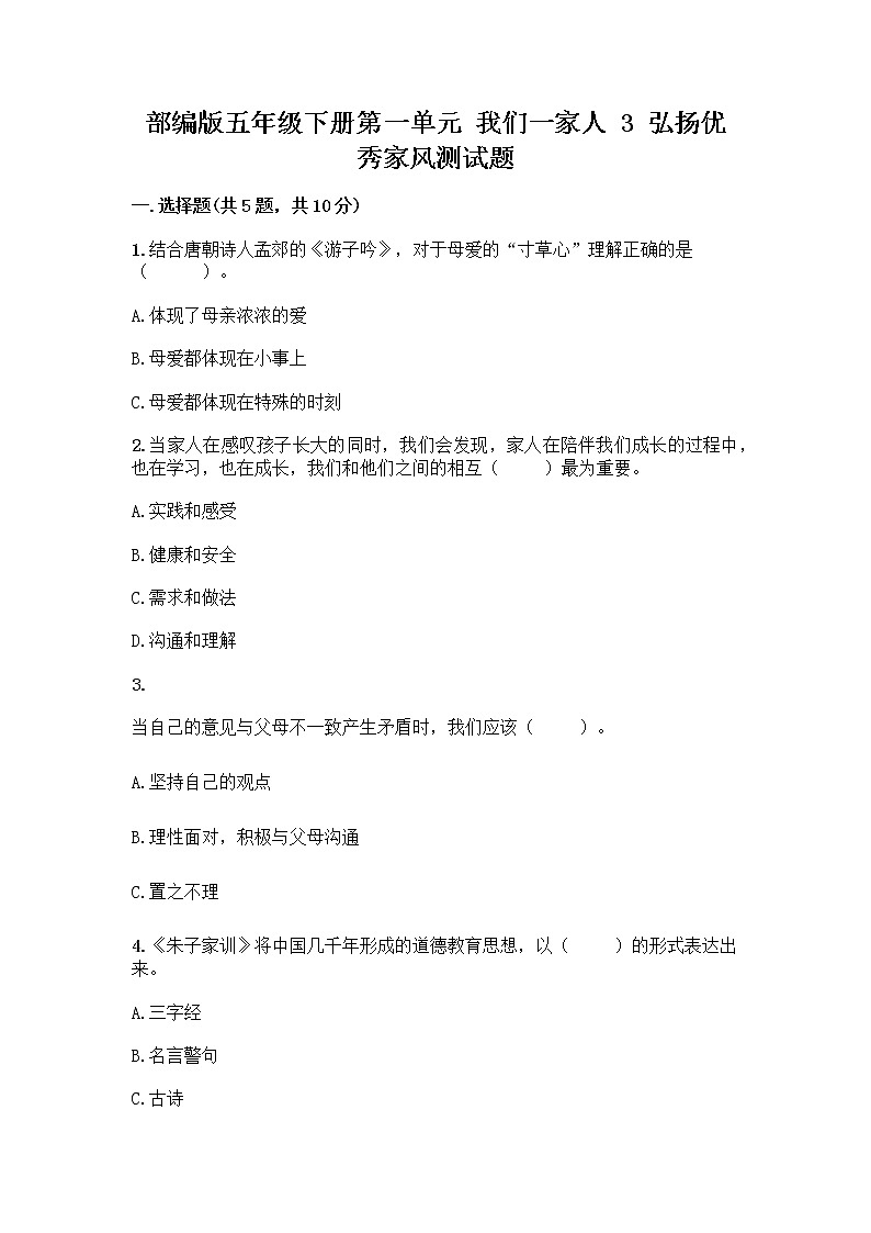 部编版五年级下册第一单元 我们一家人 3 弘扬优秀家风测试题附答案解析01