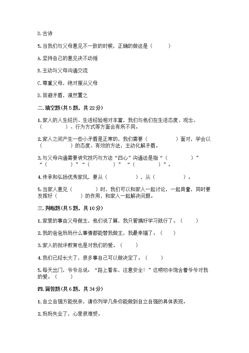 部编版五年级下册第一单元 我们一家人 3 弘扬优秀家风测试题附答案解析02