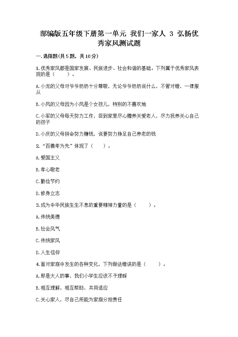 部编版五年级下册第一单元 我们一家人 3 弘扬优秀家风测试题汇编第1页