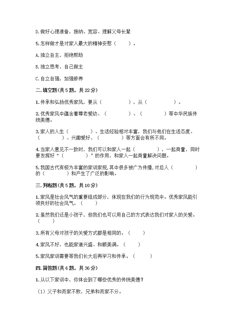 部编版五年级下册第一单元 我们一家人 3 弘扬优秀家风测试题汇编第2页