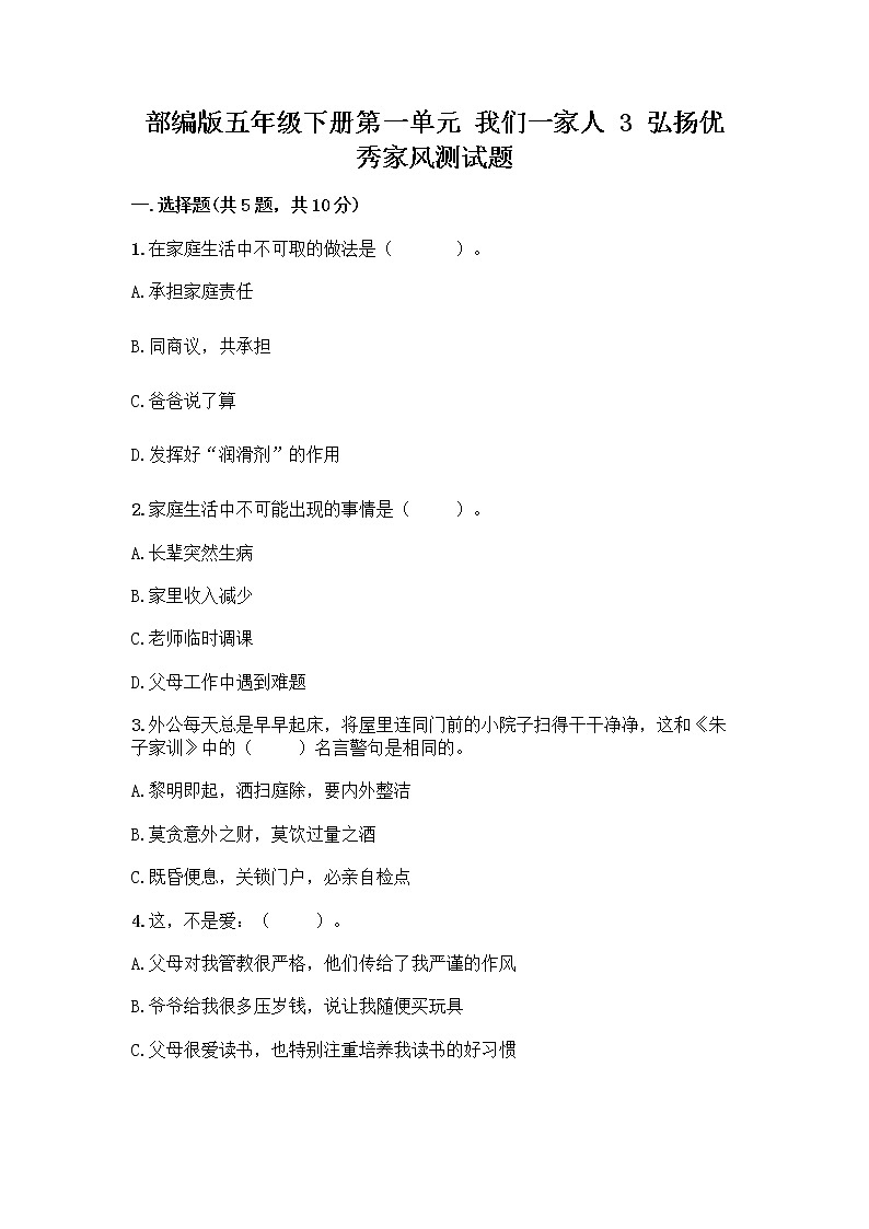 部编版五年级下册第一单元 我们一家人 3 弘扬优秀家风测试题及完整答案01