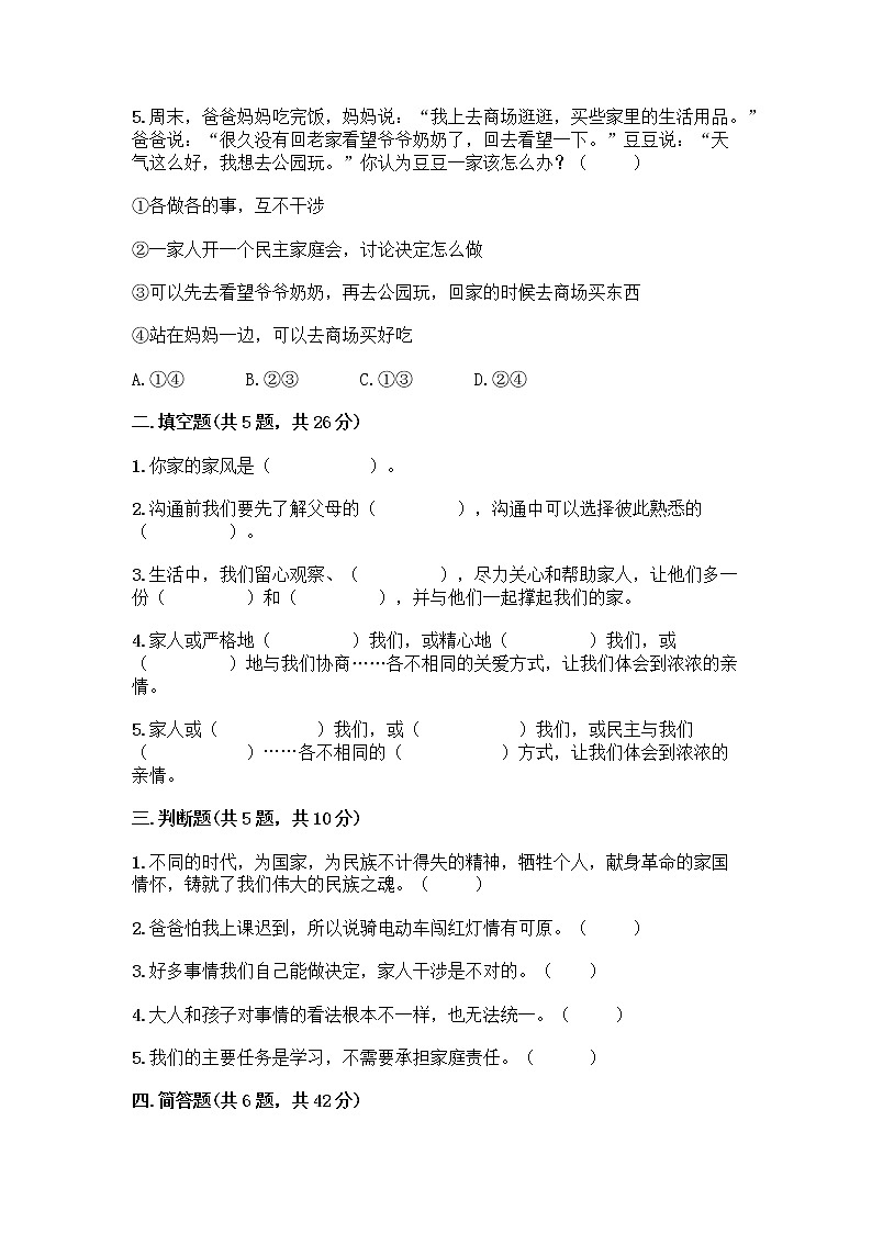 部编版五年级下册第一单元 我们一家人 3 弘扬优秀家风测试题及完整答案02