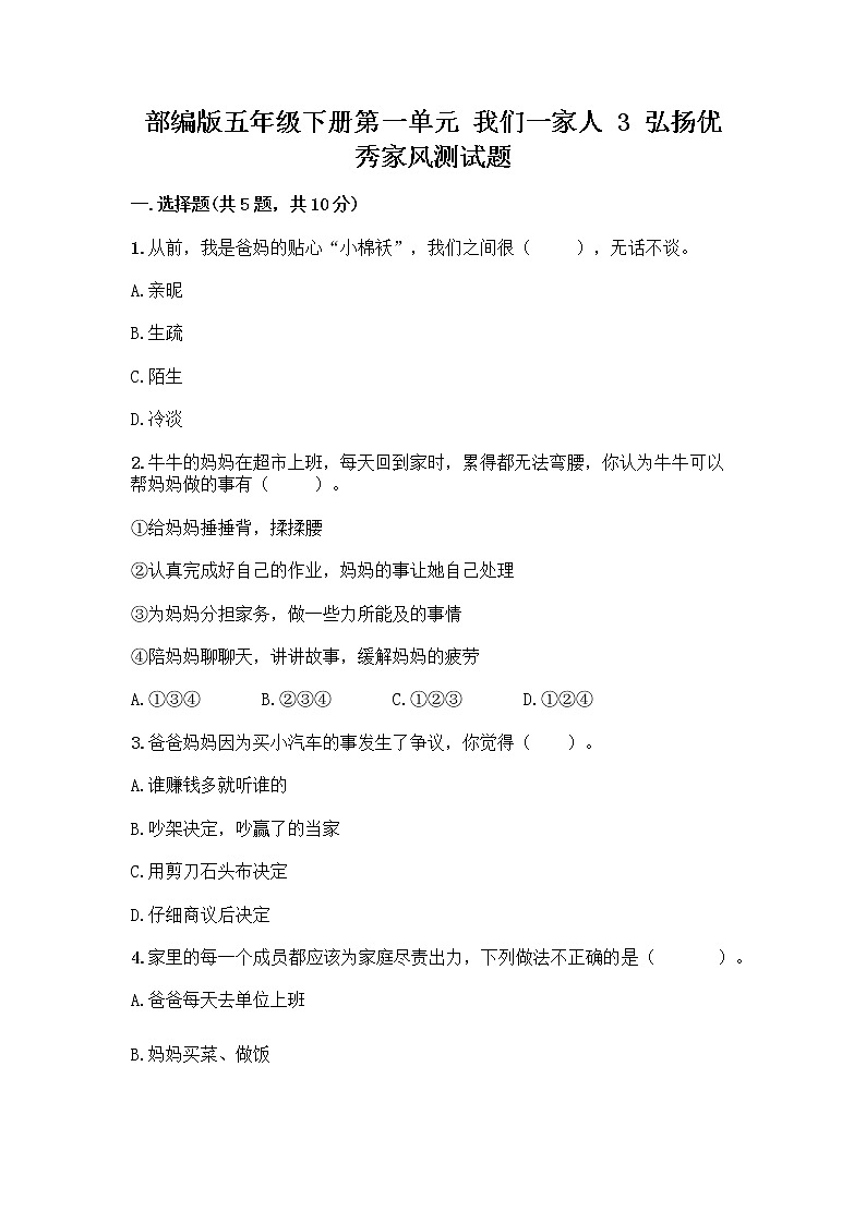 部编版五年级下册第一单元 我们一家人 3 弘扬优秀家风测试题精品附答案01