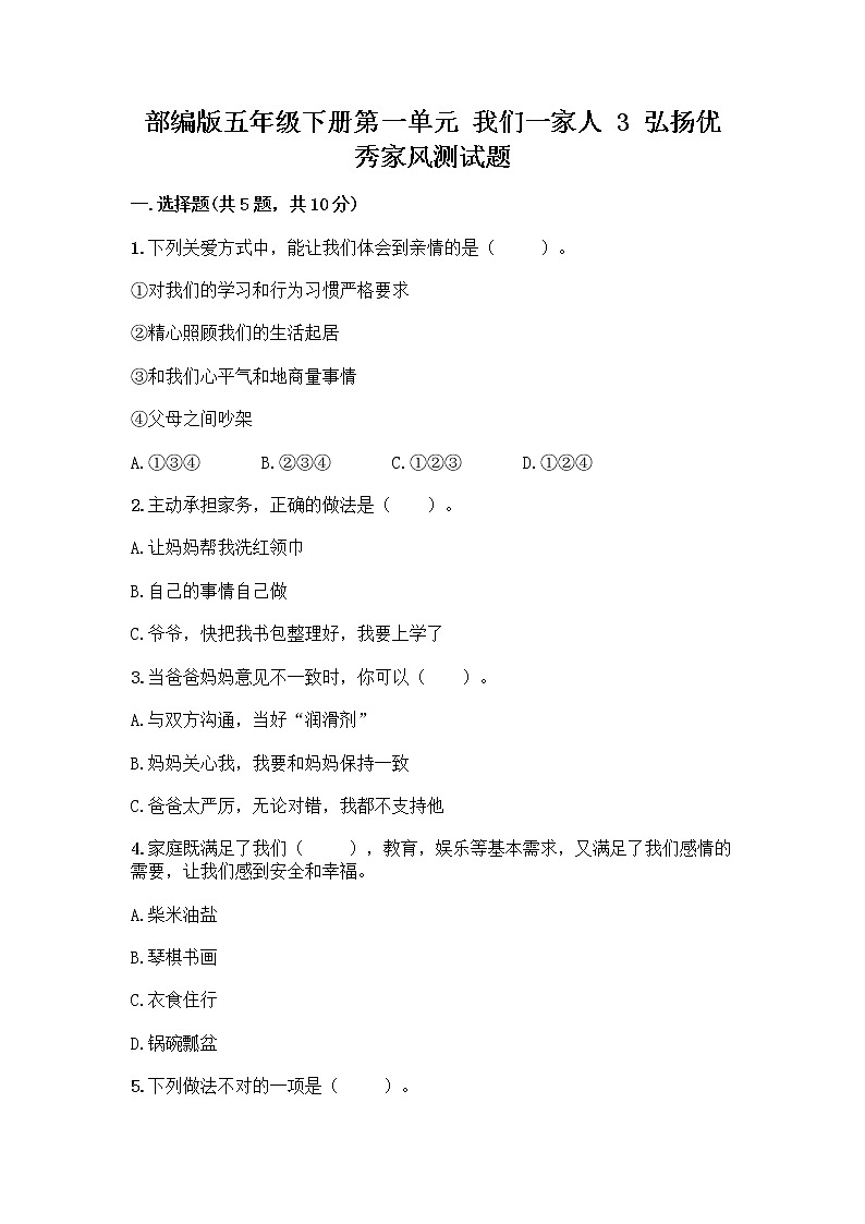 部编版五年级下册第一单元 我们一家人 3 弘扬优秀家风测试题推荐01