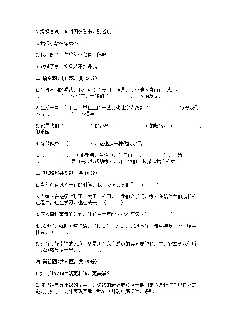 部编版五年级下册第一单元 我们一家人 3 弘扬优秀家风测试题推荐02