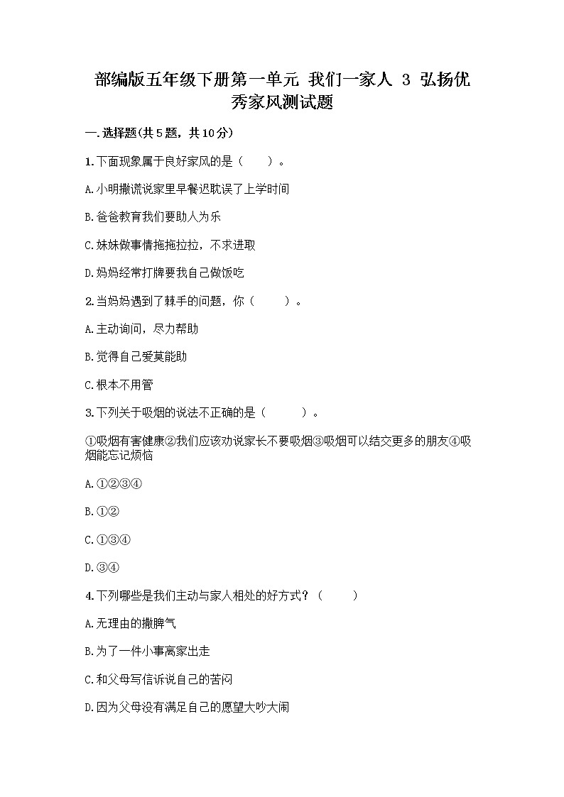 部编版五年级下册第一单元 我们一家人 3 弘扬优秀家风测试题学生专用第1页