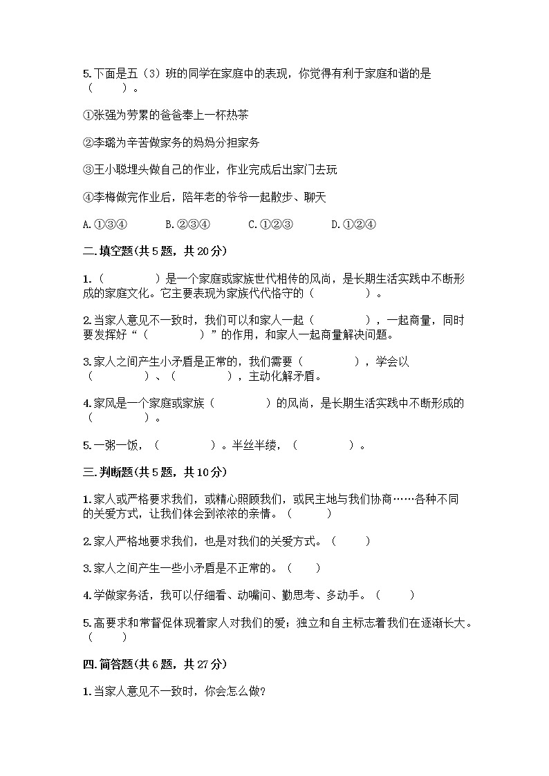 部编版五年级下册第一单元 我们一家人 3 弘扬优秀家风测试题学生专用第2页