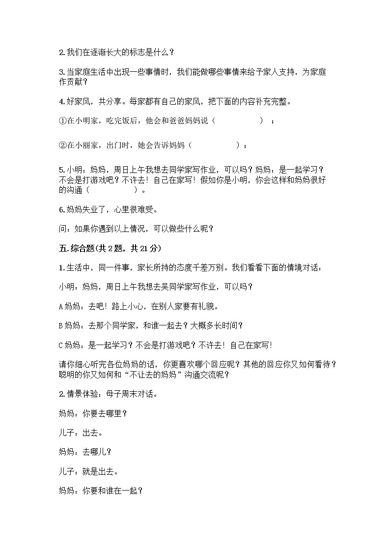 部编版五年级下册第一单元 我们一家人 3 弘扬优秀家风测试题学生专用第3页