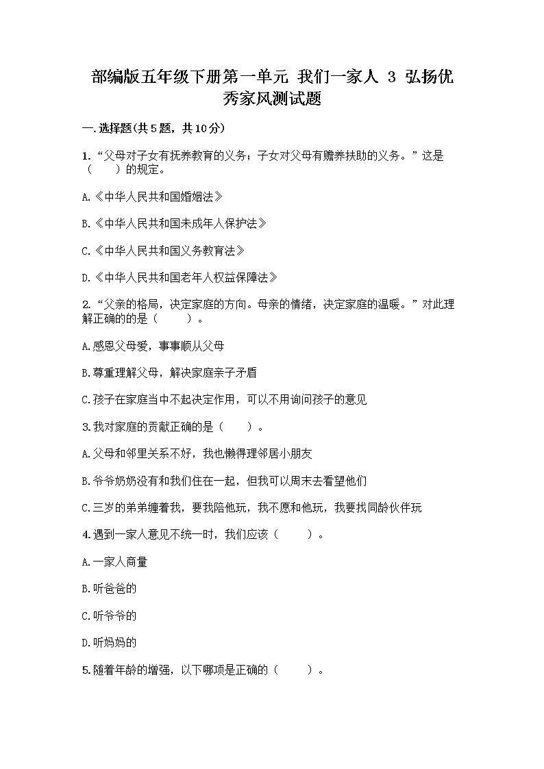 部编版五年级下册第一单元 我们一家人 3 弘扬优秀家风测试题审定版01