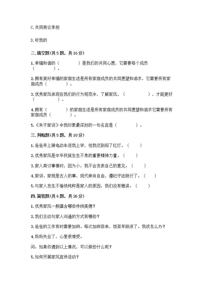 部编版五年级下册第一单元 我们一家人 3 弘扬优秀家风测试题附下载答案第2页