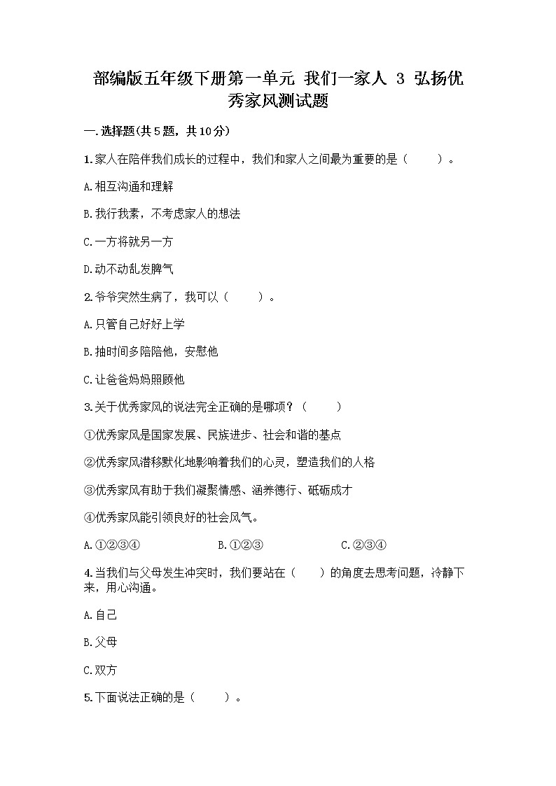 部编版五年级下册第一单元 我们一家人 3 弘扬优秀家风测试题有完整答案01