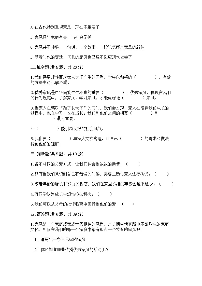 部编版五年级下册第一单元 我们一家人 3 弘扬优秀家风测试题有完整答案02