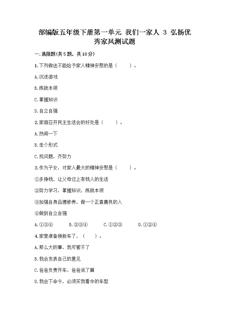 部编版五年级下册第一单元 我们一家人 3 弘扬优秀家风测试题及下载答案第1页