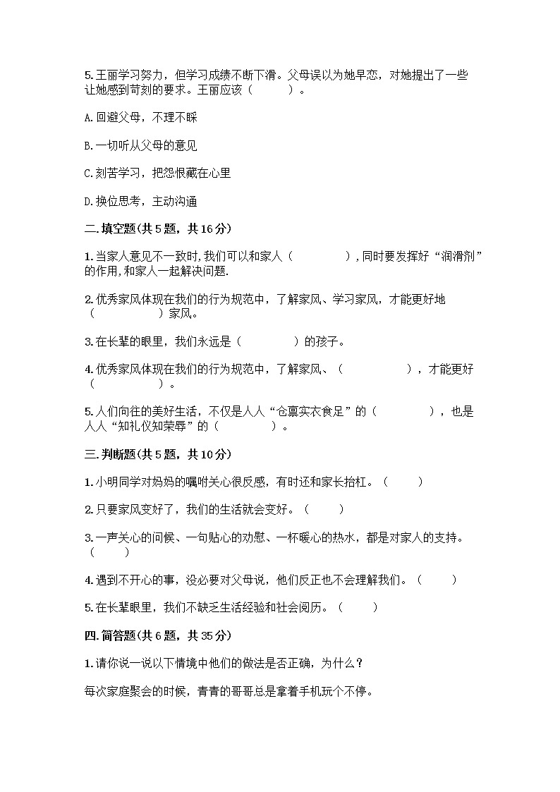 部编版五年级下册第一单元 我们一家人 3 弘扬优秀家风测试题及下载答案第2页