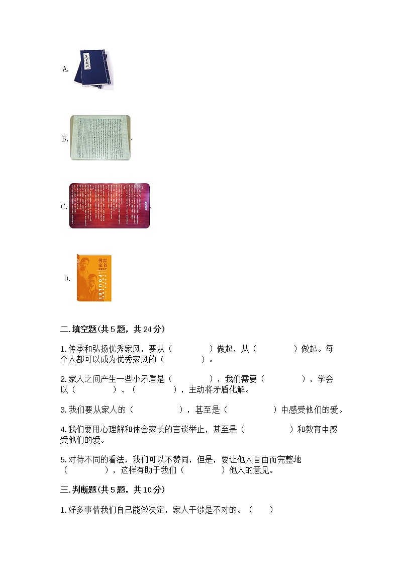 部编版五年级下册第一单元 我们一家人 3 弘扬优秀家风测试题附精品答案02