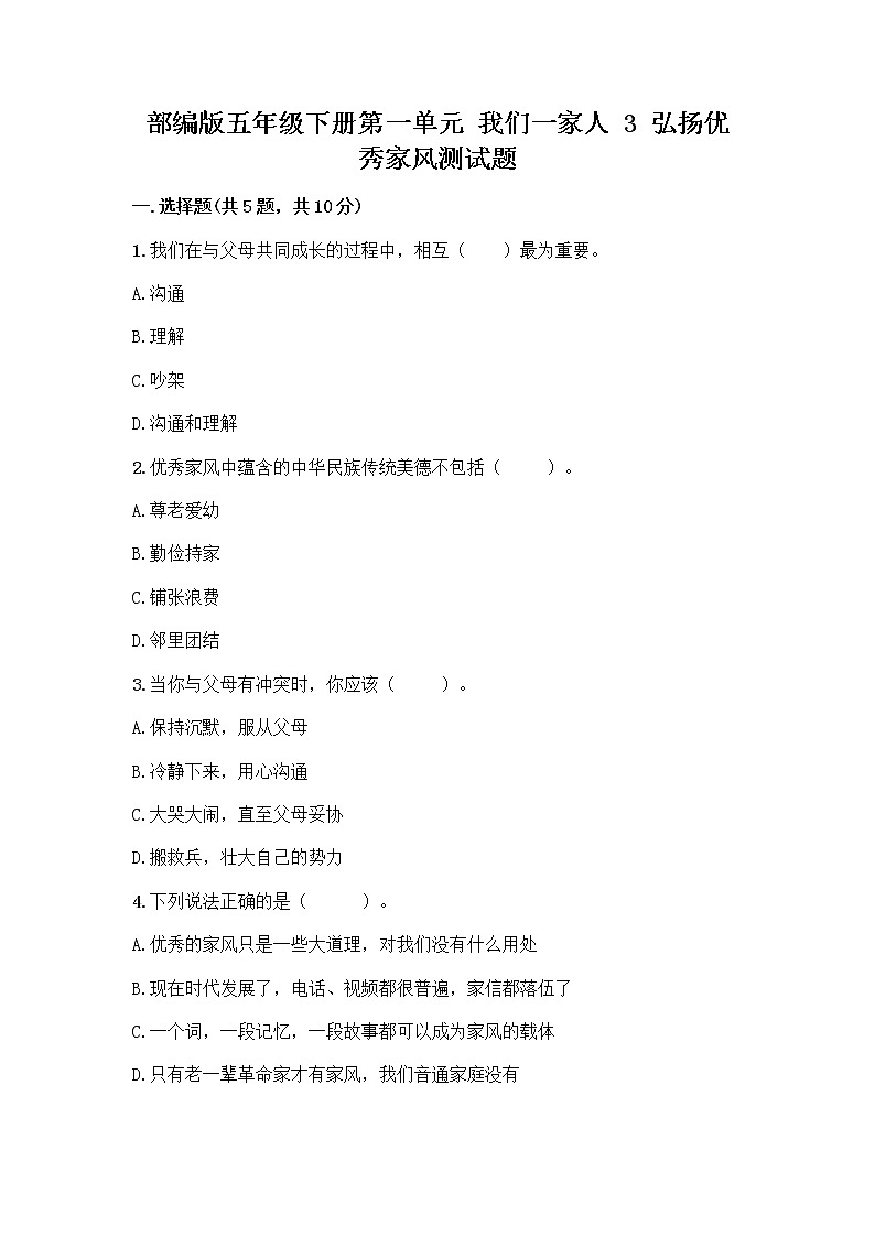 部编版五年级下册第一单元 我们一家人 3 弘扬优秀家风测试题及1套完整答案01