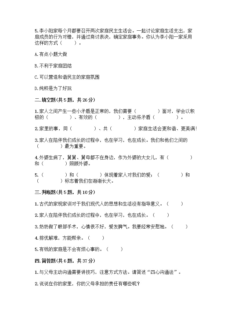部编版五年级下册第一单元 我们一家人 3 弘扬优秀家风测试题及1套完整答案02