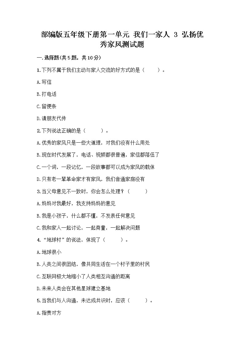 部编版五年级下册第一单元 我们一家人 3 弘扬优秀家风测试题及参考答案第1页
