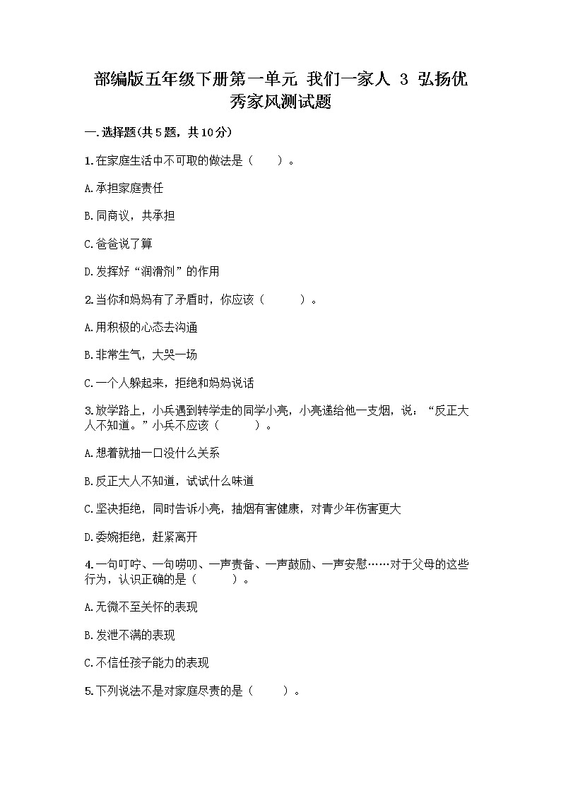 部编版五年级下册第一单元 我们一家人 3 弘扬优秀家风测试题加答案下载第1页