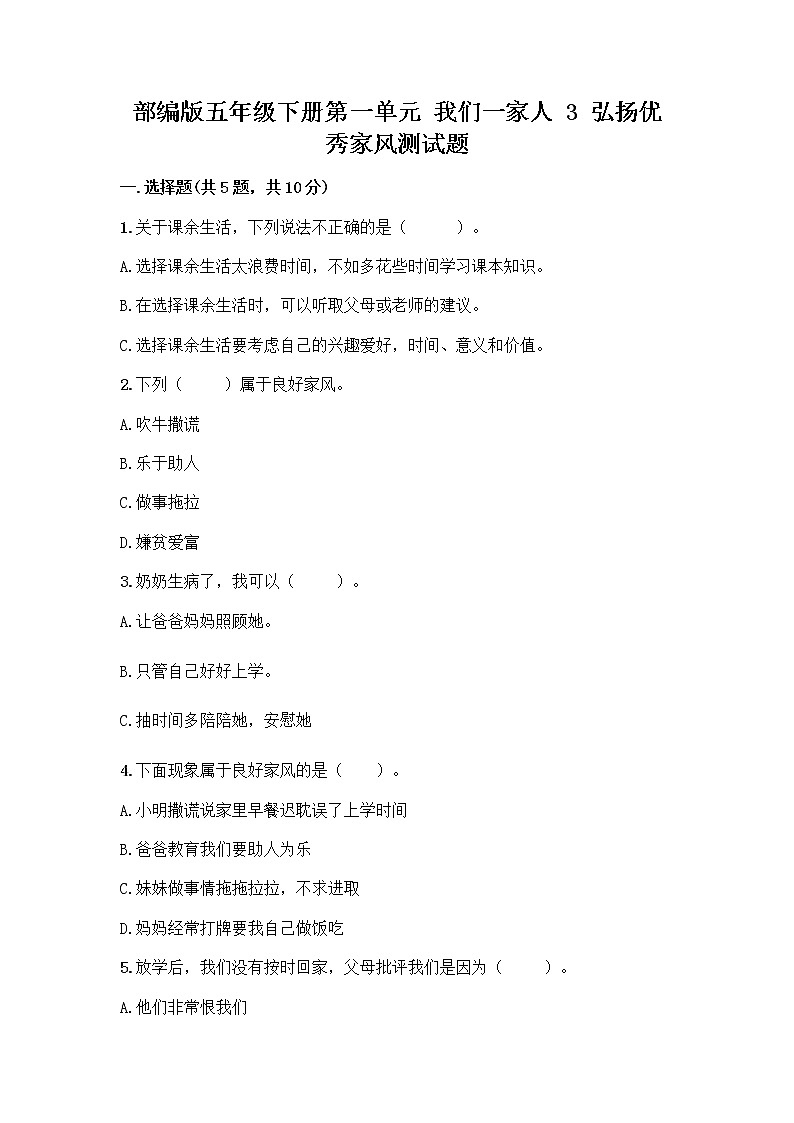 部编版五年级下册第一单元 我们一家人 3 弘扬优秀家风测试题各版本01