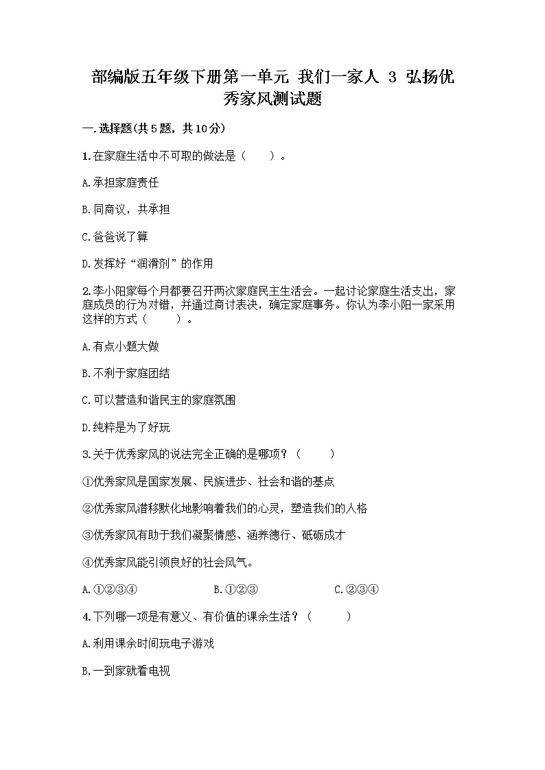 部编版五年级下册第一单元 我们一家人 3 弘扬优秀家风测试题完整版第1页