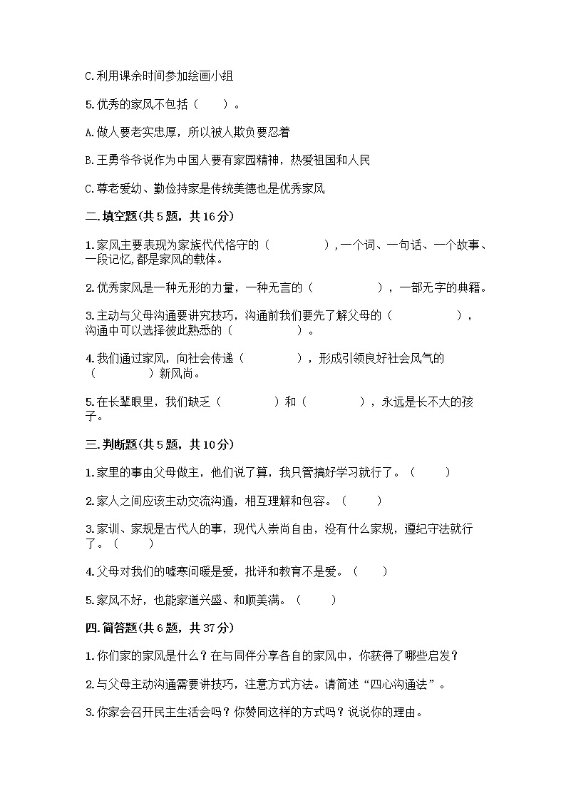 部编版五年级下册第一单元 我们一家人 3 弘扬优秀家风测试题完整版第2页