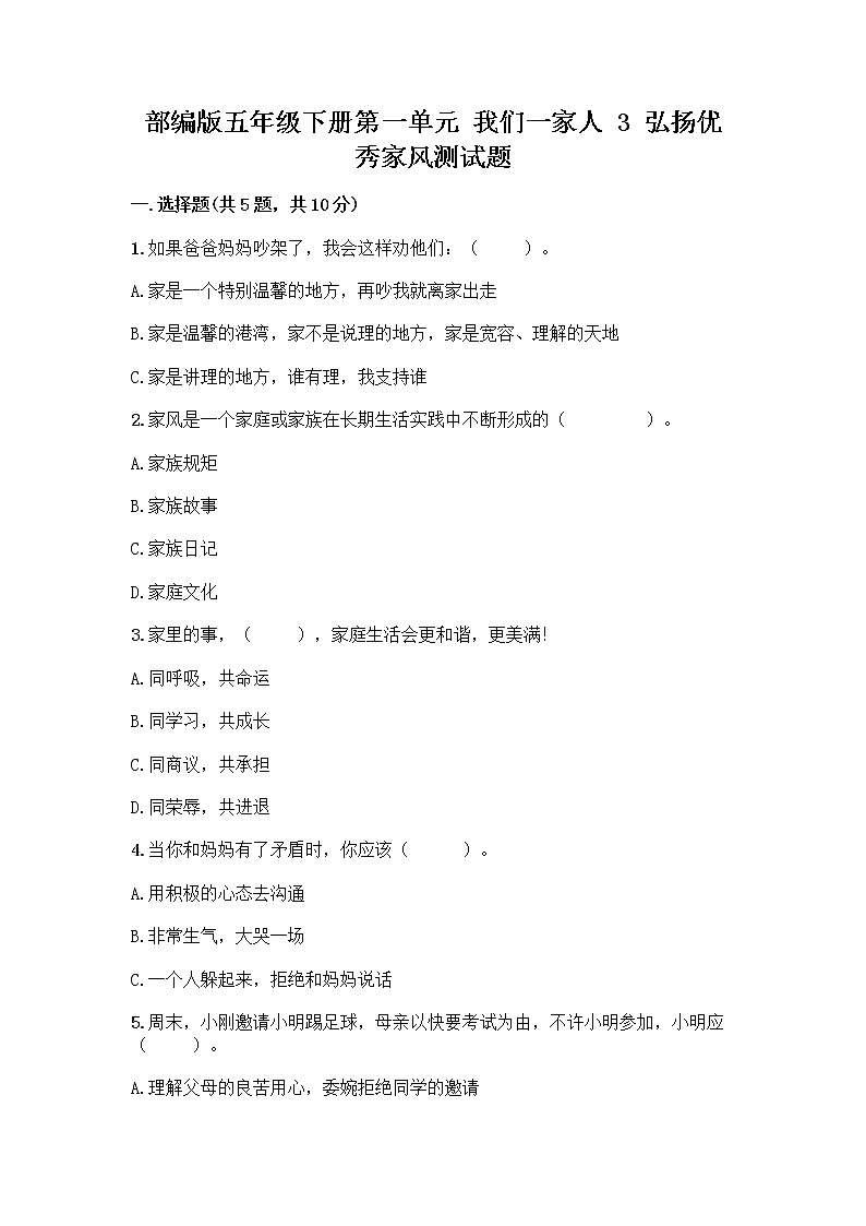部编版五年级下册第一单元 我们一家人 3 弘扬优秀家风测试题有解析答案第1页