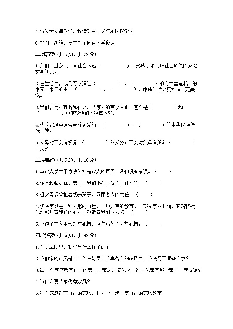部编版五年级下册第一单元 我们一家人 3 弘扬优秀家风测试题有解析答案第2页