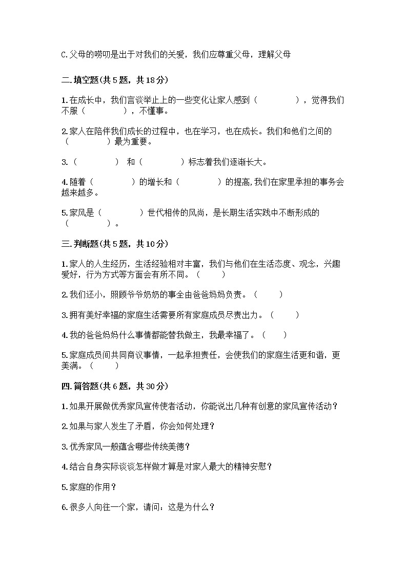 部编版五年级下册第一单元 我们一家人 3 弘扬优秀家风测试题A4版第2页