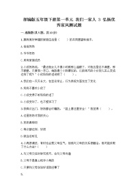 人教部编版五年级下册3 弘扬优秀家风精品习题