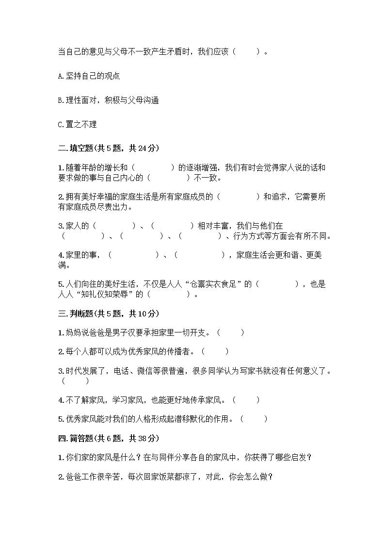 部编版五年级下册第一单元 我们一家人 3 弘扬优秀家风测试题新版第2页
