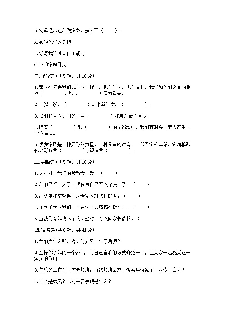 部编版五年级下册第一单元 我们一家人 3 弘扬优秀家风测试题完美版第2页