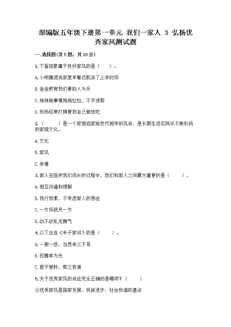 部编版五年级下册第一单元 我们一家人 3 弘扬优秀家风测试题完整第1页